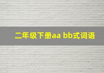 二年级下册aa bb式词语